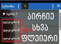სერიალზე ფლეიერის ინსტრუქცია