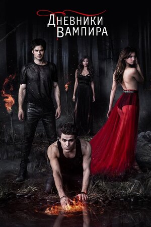 ვამპირის დღიურები (ქართულად) / vampiris dgiurebi (qartulad) / The Vampire Diaries