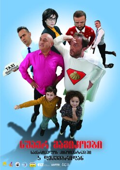 სუპერ მამიკოები (ქართული ფილმი) / super mamikoebi (qartuli filmi)