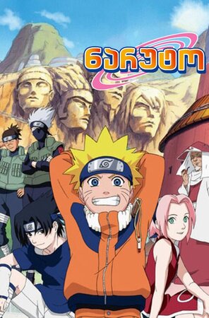 ნარუტო სეზონი 1 (ქართულად) / Naruto sezoni 1 (qartulad)