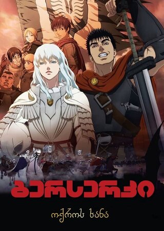 ბერსერკი 1: ოქროს ხანა (ქართულად) / berserki 1: oqros xana (qartulad) / Berserk: The Golden Age Arc I - The Egg of the King