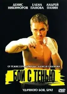 ჩრდილთან ბრძოლა