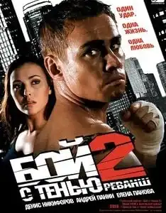 ჩრდილთან ბრძოლა 2: რევანში