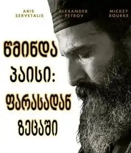 წმინდა პაისი: ფარასადან ზეცაში