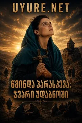 წმინდა პარასკევა: ჯვარი (2022)